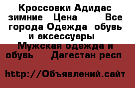 Кроссовки Адидас зимние › Цена ­ 10 - Все города Одежда, обувь и аксессуары » Мужская одежда и обувь   . Дагестан респ.